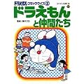 ドラえもんコミッククイズ〈2〉ドラえもんと仲間たち (コロタン文庫)
