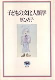 子どもの文化人類学 (1979年)