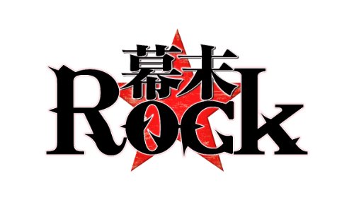 幕末 Rock 予約特典 発売記念イベント「絶叫（クライ）！熱狂（マックス）！トークショウ」抽選応募ハガキ同梱＋絶頂の書-設定資料集&amp;ドラマCDセット＋ Amazon.co.jp限定特典 オリジナルドラマCD「豚小屋物語」(出演／沖田総司（CV：小野賢章）) 付