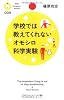 学校では教えてくれないオモシロ科学実験 (PHPサイエンス・ワールド新書) 学校では教えてくれないオモシロ科学実験 (PHPサイエンス・ワールド新書)