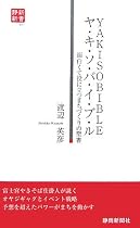 ヤ・キ・ソ・バ・イ・ブ・ル―面白くて役に立つまちづくりの聖書 (静新新書)