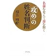 「攻め」の姓名判断<br>相良 明酔著 <br>グラフ社<br>1260円<br>ISBN:9784766213966