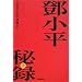 トウ小平秘録 上