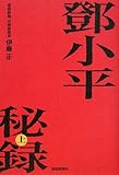 トウ小平秘録 上