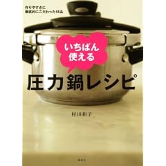 作りやすさに徹底的にこだわった58品 いちばん使える圧力鍋レシピ (講談社のお料理BOOK)