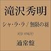 シャ・ラ・ラ/無限の羽【通常盤】