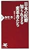 日本の医療 知られざる変革者たち 「海堂ラボ」vol.3 (PHP新書)