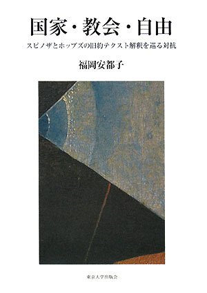 国家・教会・自由―スピノザとホッブズの旧約テクスト解釈を巡る対抗のJPEG画像