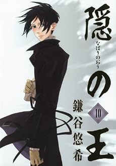 隠の王 10 (Gファンタジーコミックス)