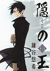隠の王 第10巻