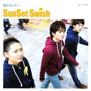 風のランナー SunSet Swish