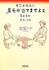 キミは他人に鼻毛が出てますよと言えるか デラックス (朝日文庫)