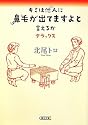 キミは他人に鼻毛が出てますよと言えるか デラックス (朝日文庫)