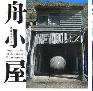 cover of 舟小屋―風土とかたち (INAX BOOKLET)