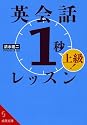 英会話「1秒」レッスン上級! (成美文庫)