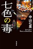 七色の毒 (角川書店単行本)