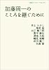 加藤周一のこころを継ぐために (岩波ブックレット)