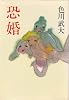 恐婚 (1984年)