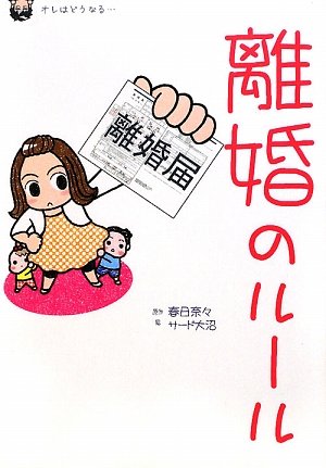 Cover image : 離婚のルール