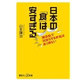 日本の「食」は安すぎる　「無添加」で「日持ちする弁当」はあり得ない (講談社プラスアルファ新書)