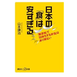 日本の「食」は安すぎる―「無添加」で「日持ちする弁当」はあり得ない (講談社プラスアルファ新書)