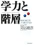 学力と階層 教育の綻びをどう修正するか