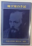 書評 地下室の手記 (新潮文庫)赤10I by kon吉