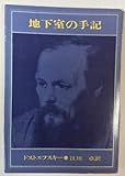地下室の手記 (新潮文庫)赤10I