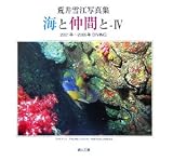 海と仲間と〈4〉2001年~2006年DIVING―荒井雪江写真集