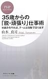35歳からの「脱・頑張（がんば）り」仕事術 (PHPビジネス新書)