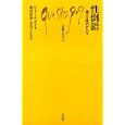 性倒錯<br>ジェラール・ボネ著 西尾 彰泰訳 守谷 てるみ訳 <br>白水社<br>1103円<br>ISBN:9784560509548