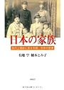 日本の家族―身の上相談に見る夫婦、百年の変遷