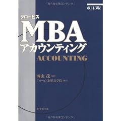グロービスMBAアカウンティング【改訂3版】