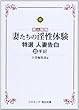 素人投稿 妻たちの淫性体験―特選人妻告白裏手記 (コスミック・告白文庫)