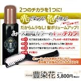 豊染花（ほうせんか） ※テレビ、ラジオ通販で話題の白髪染め カラーリングしながらふっくらふんわりボリュームアップ ！ ラジオ