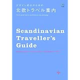 デザイン好きのための北欧トラベル案内