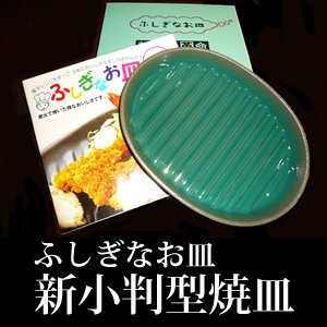 ニューバージョン！　有田焼　ふしぎなお皿　小判型　ＦＩＲブルー吹　新小判型焼皿　※油もラップも要らないレンジ用調理皿が深くなって新登場！