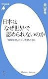日本はなぜ世界で認められないのか (平凡社新書)