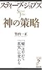 スティーブ・ジョブズ 神の策略 (リュウ・ブックス アステ新書)