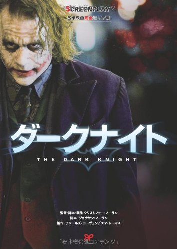 ダークナイト (名作映画完全セリフ集スクリーンプレイ・シリーズ)