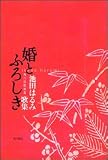 婚とふろしき―池田はるみ歌集 (角川短歌叢書)