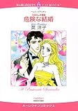 〈うるわしき姉妹〉危険な結婚 (エメラルドコミックス ハーレクインシリーズ)