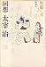 回想太宰治 (1980年)