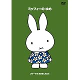 ブルーナの おはなしえほん 「ミッフィーの ゆめ」 [DVD]