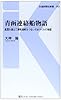 青函連絡船物語―風雪を越えて津軽海峡をつないだ61マイルの物語 (交通新聞社新書)