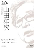 100年インタビュー 山田洋次 [DVD]