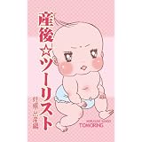 産後☆ツーリスト vol.1 妊娠・出産編（サンゴ☆ツーリスト外伝）