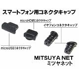 ※送料無料※イヤフォンコネクタキャップ２種類/microUSB/microHDMI　防塵キャップセット