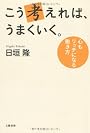 こう考えれば、うまくいく。
