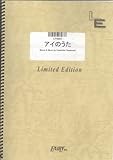 ピアノソロ アイのうた/福井舞(LPS687)[オンデマンド]-
